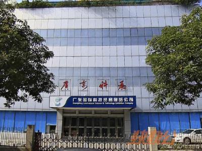 广东国际科技中心