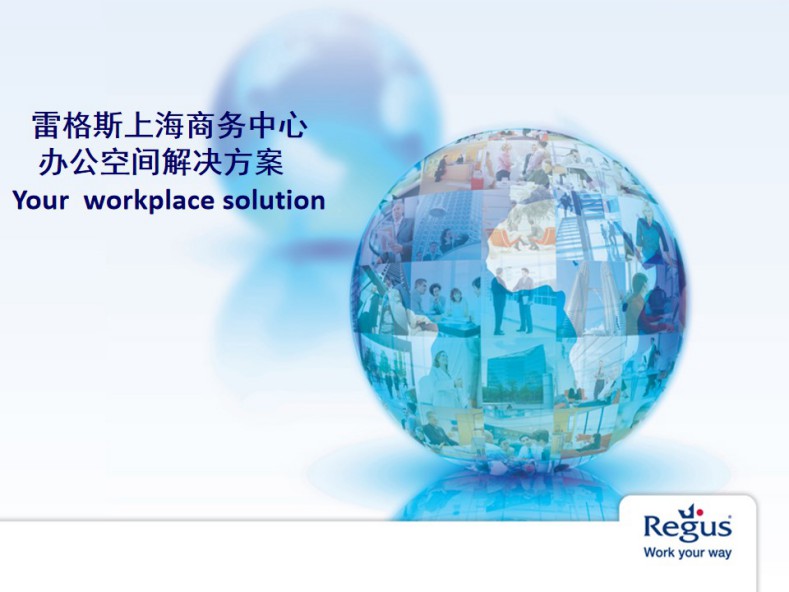 雷格斯上海商務中心辦公空間解決方案，Your workplace solution。
